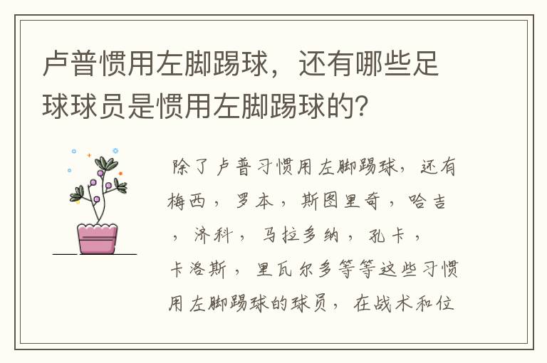 卢普惯用左脚踢球，还有哪些足球球员是惯用左脚踢球的？