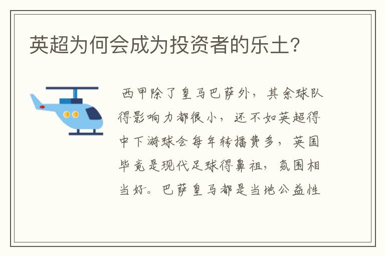 英超为何会成为投资者的乐土?