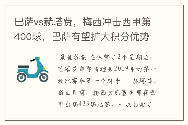 巴萨vs赫塔费，梅西冲击西甲第400球，巴萨有望扩大积分优势