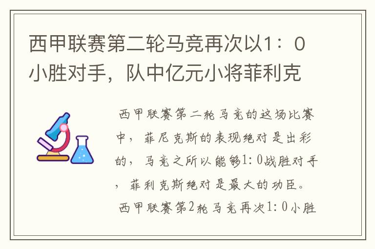 西甲联赛第二轮马竞再次以1：0小胜对手，队中亿元小将菲利克斯的表现如何？