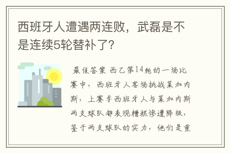 西班牙人遭遇两连败，武磊是不是连续5轮替补了？