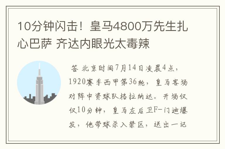 10分钟闪击！皇马4800万先生扎心巴萨 齐达内眼光太毒辣