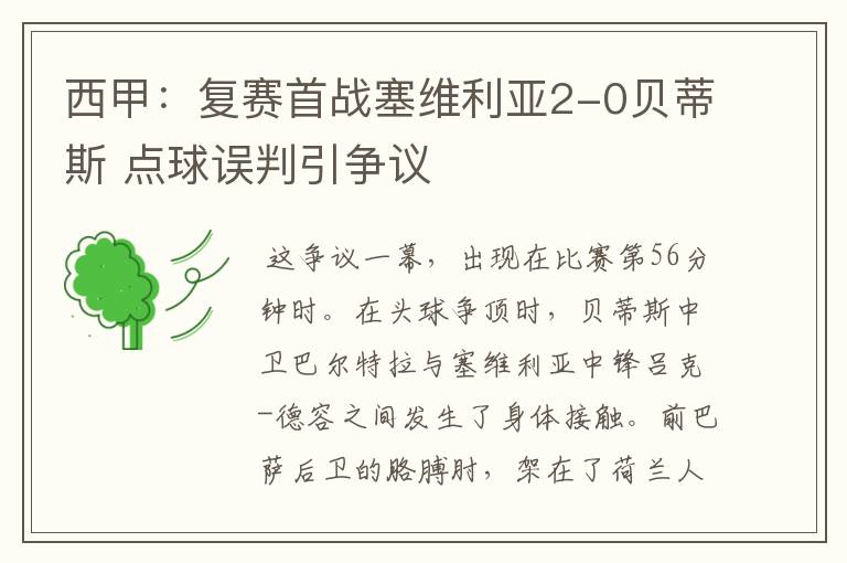 西甲：复赛首战塞维利亚2-0贝蒂斯 点球误判引争议