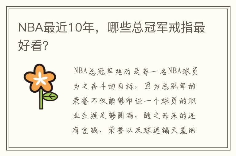 NBA最近10年，哪些总冠军戒指最好看？