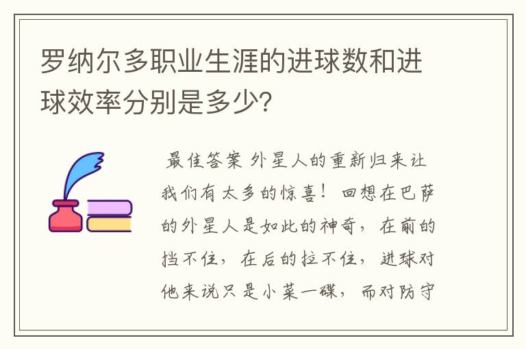 罗纳尔多职业生涯的进球数和进球效率分别是多少？