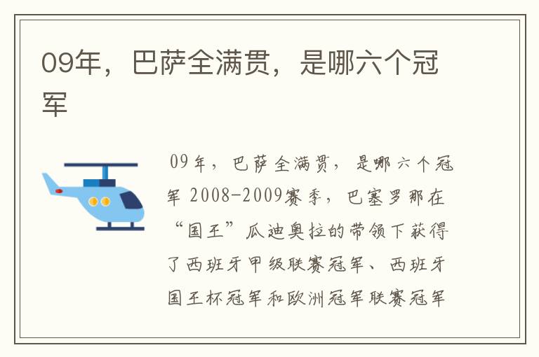 09年，巴萨全满贯，是哪六个冠军