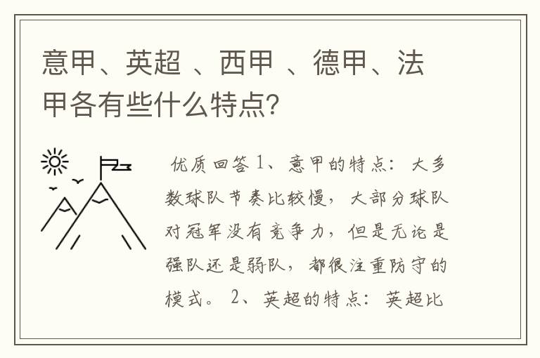 意甲、英超 、西甲 、德甲、法甲各有些什么特点？