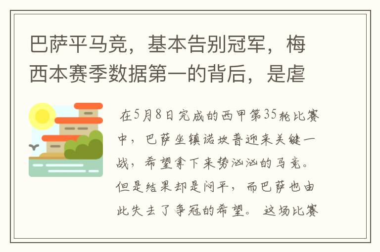 巴萨平马竞，基本告别冠军，梅西本赛季数据第一的背后，是虐菜？