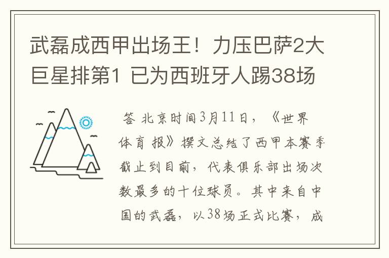 武磊成西甲出场王！力压巴萨2大巨星排第1 已为西班牙人踢38场