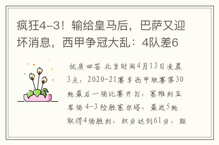 疯狂4-3！输给皇马后，巴萨又迎坏消息，西甲争冠大乱：4队差6分