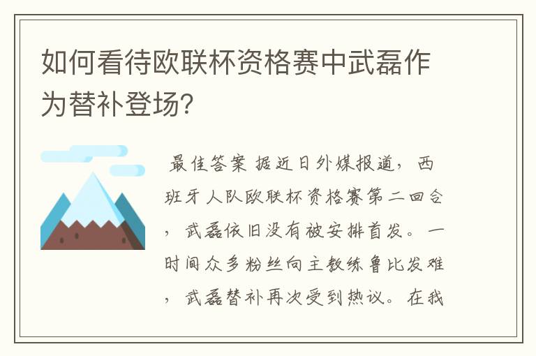 如何看待欧联杯资格赛中武磊作为替补登场？