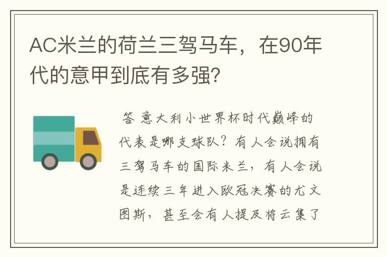 AC米兰的荷兰三驾马车，在90年代的意甲到底有多强？