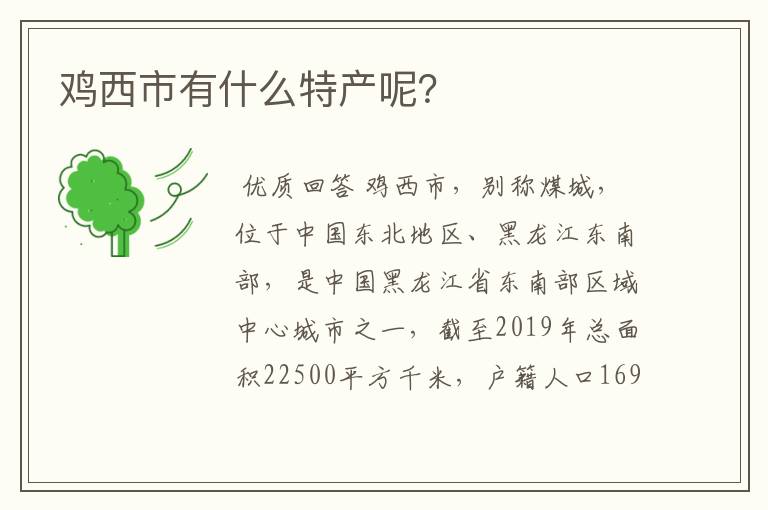 鸡西市有什么特产呢？