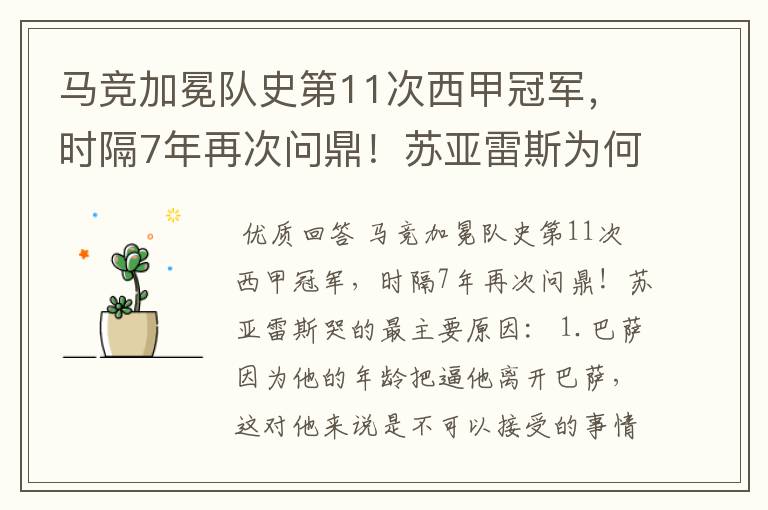 马竞加冕队史第11次西甲冠军，时隔7年再次问鼎！苏亚雷斯为何哭了？