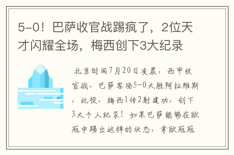 5-0！巴萨收官战踢疯了，2位天才闪耀全场，梅西创下3大纪录