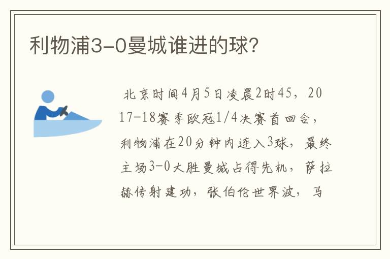 利物浦3-0曼城谁进的球？