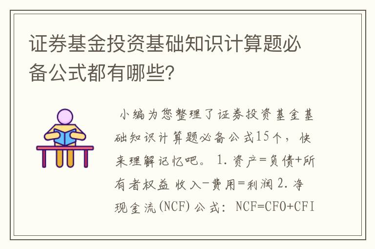 证券基金投资基础知识计算题必备公式都有哪些？