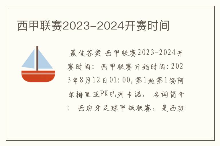 西甲联赛2023-2024开赛时间