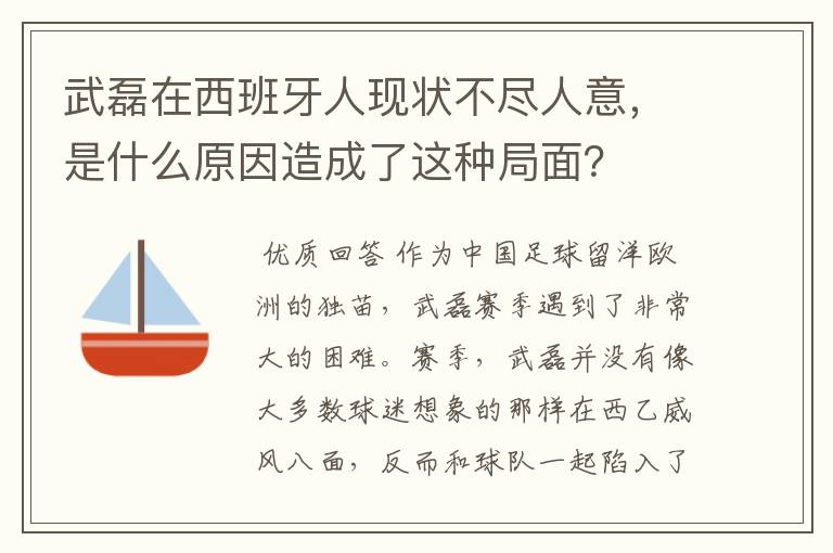 武磊在西班牙人现状不尽人意，是什么原因造成了这种局面？