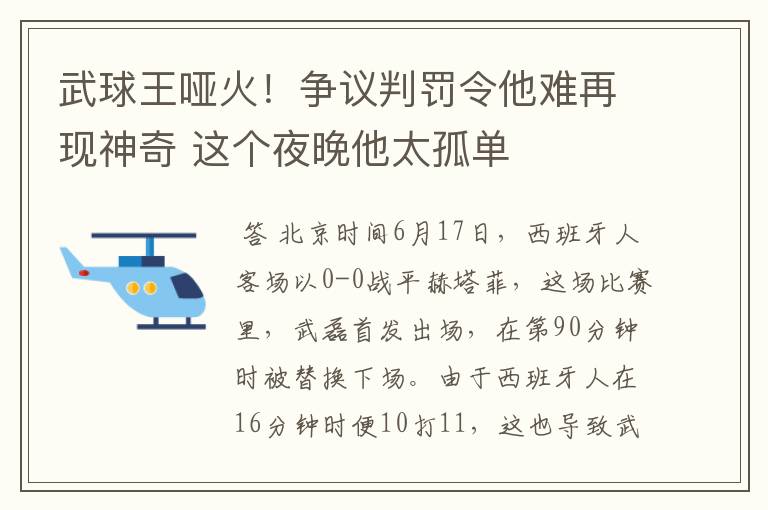 武球王哑火！争议判罚令他难再现神奇 这个夜晚他太孤单