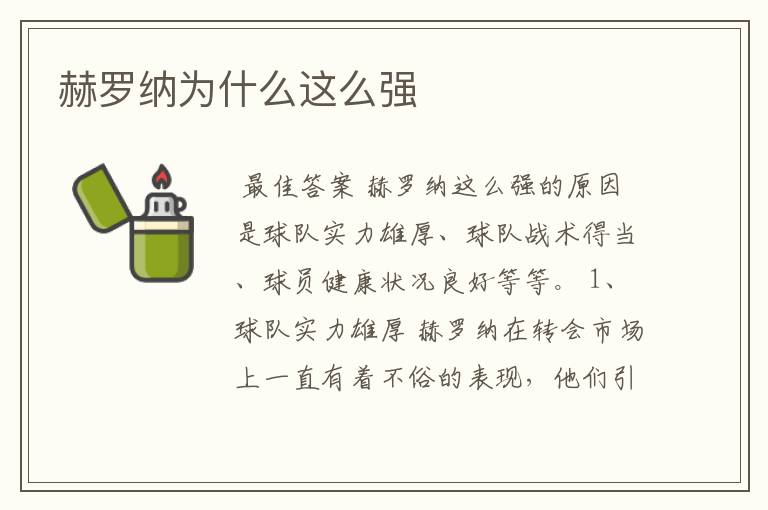 赫罗纳为什么这么强