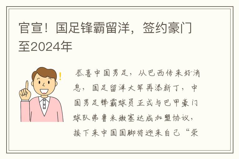 官宣！国足锋霸留洋，签约豪门至2024年