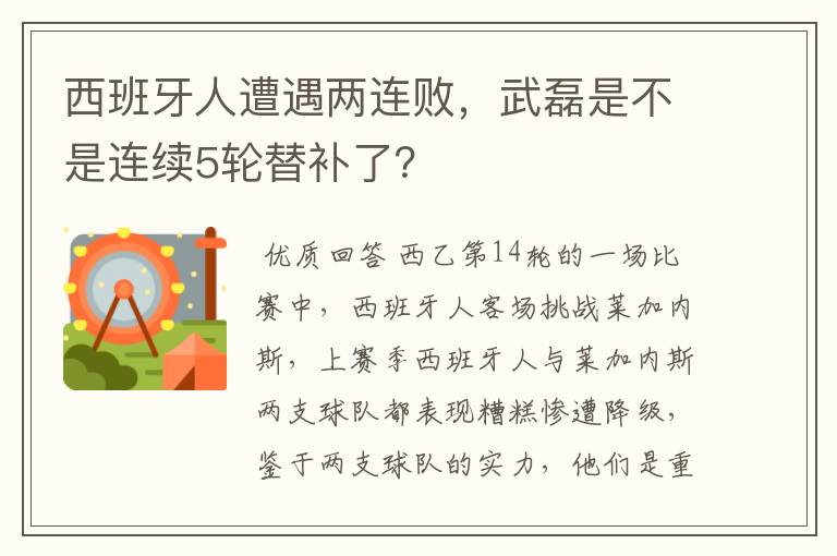 西班牙人遭遇两连败，武磊是不是连续5轮替补了？