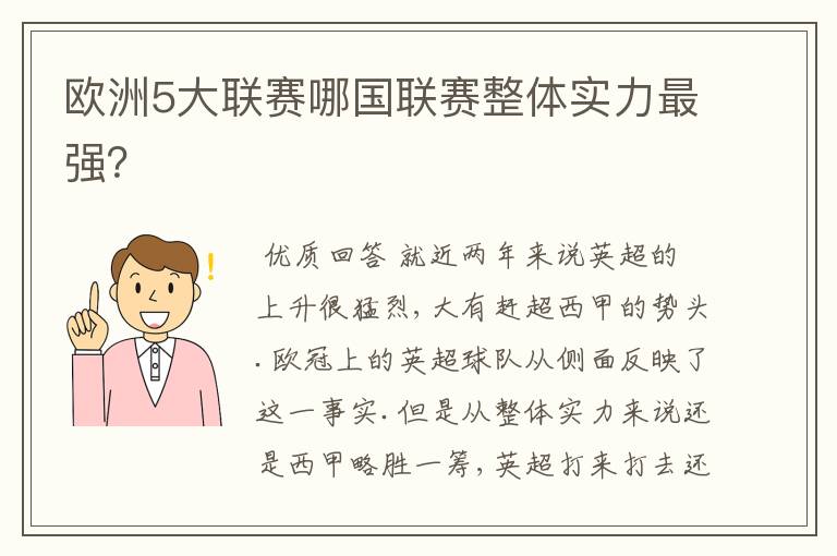 欧洲5大联赛哪国联赛整体实力最强？