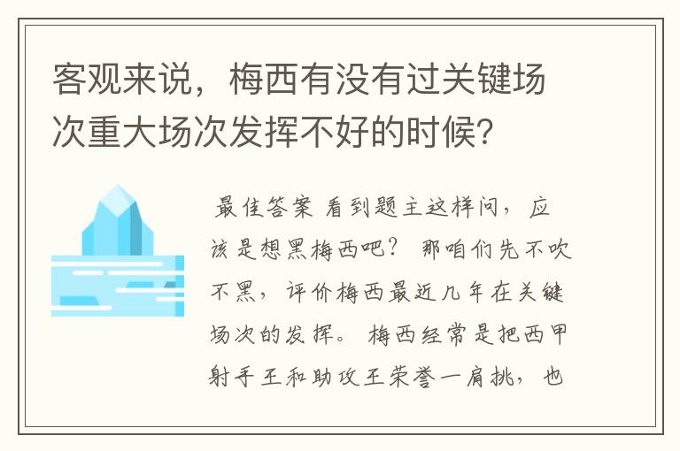 客观来说，梅西有没有过关键场次重大场次发挥不好的时候？