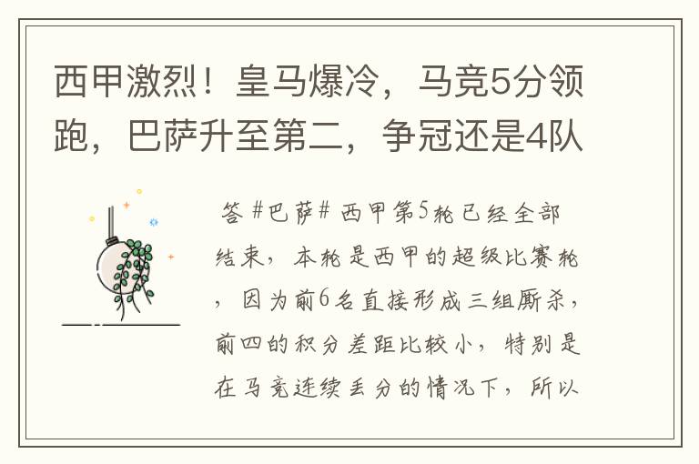 西甲激烈！皇马爆冷，马竞5分领跑，巴萨升至第二，争冠还是4队