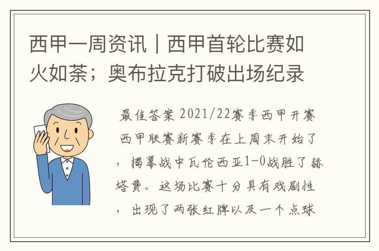 西甲一周资讯｜西甲首轮比赛如火如荼；奥布拉克打破出场纪录