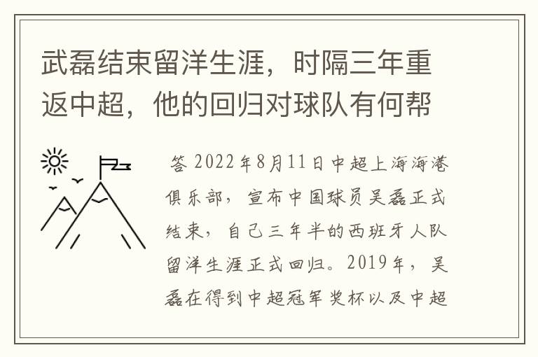 武磊结束留洋生涯，时隔三年重返中超，他的回归对球队有何帮助？