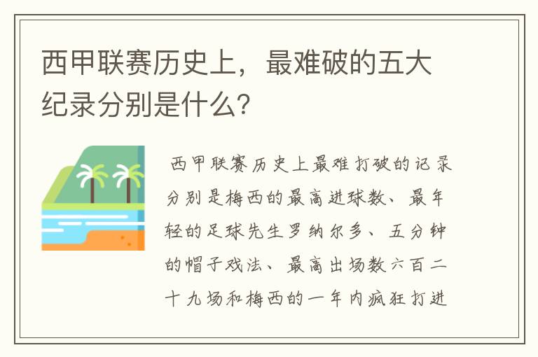 西甲联赛历史上，最难破的五大纪录分别是什么？