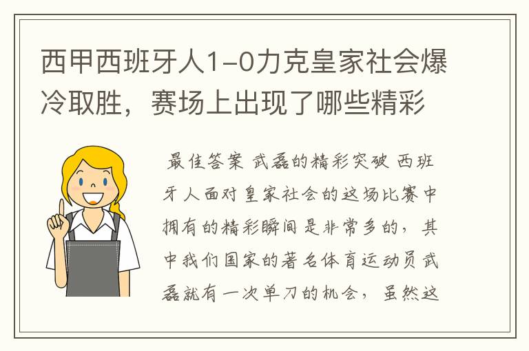 西甲西班牙人1-0力克皇家社会爆冷取胜，赛场上出现了哪些精彩瞬间？