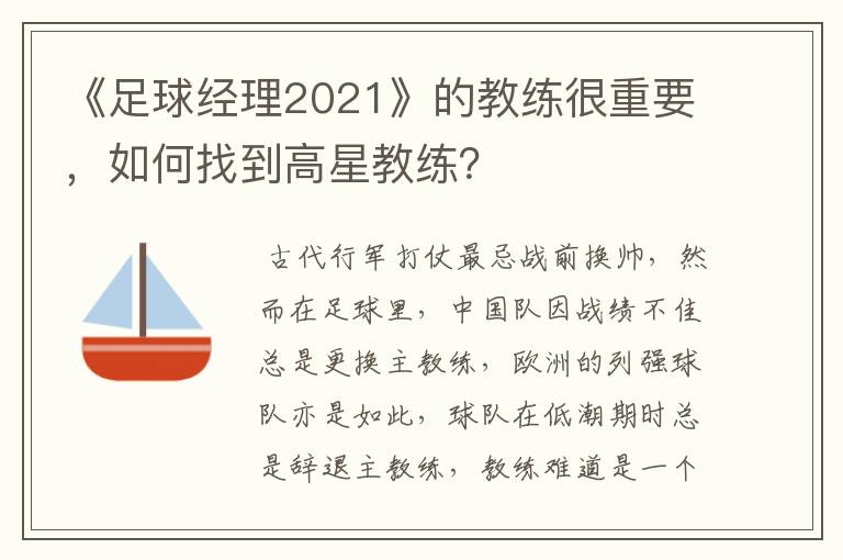 《足球经理2021》的教练很重要，如何找到高星教练？