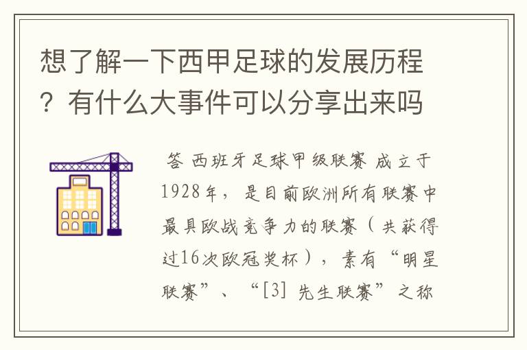 想了解一下西甲足球的发展历程？有什么大事件可以分享出来吗？