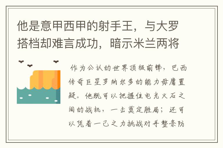 他是意甲西甲的射手王，与大罗搭档却难言成功，暗示米兰两将太强