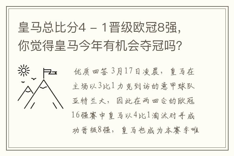 皇马总比分4 - 1晋级欧冠8强，你觉得皇马今年有机会夺冠吗？