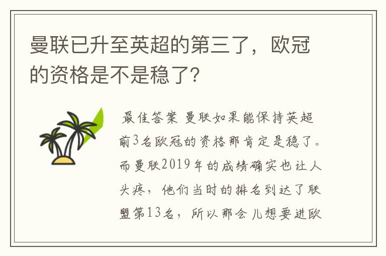 曼联已升至英超的第三了，欧冠的资格是不是稳了？