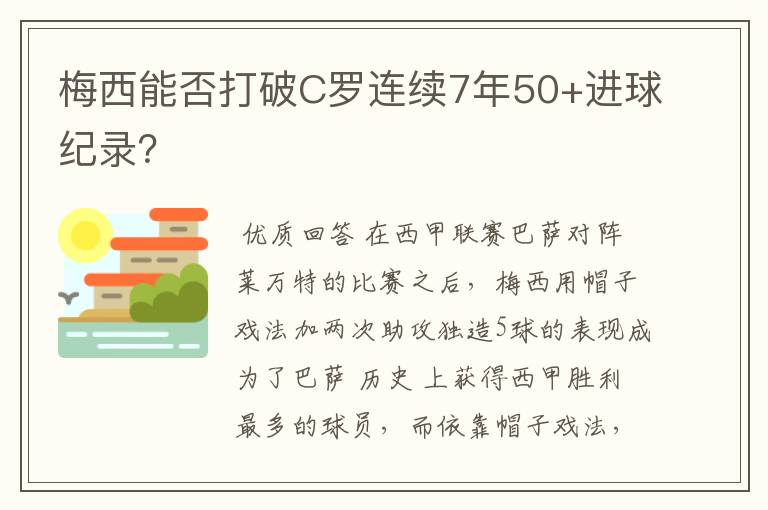 梅西能否打破C罗连续7年50+进球纪录？