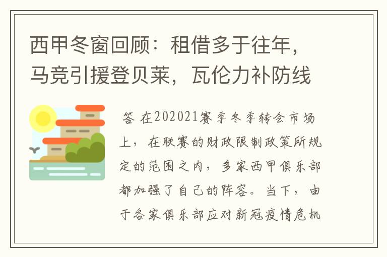 西甲冬窗回顾：租借多于往年，马竞引援登贝莱，瓦伦力补防线