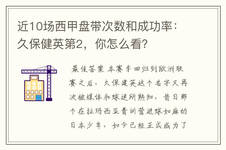 近10场西甲盘带次数和成功率：久保健英第2，你怎么看？