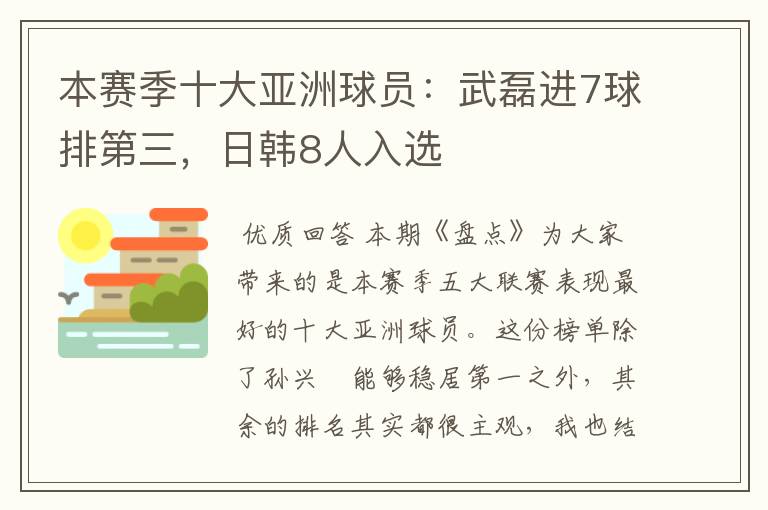 本赛季十大亚洲球员：武磊进7球排第三，日韩8人入选