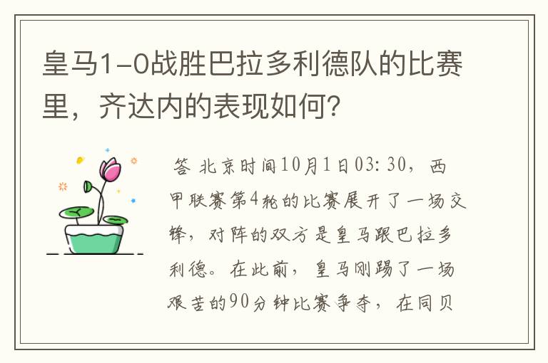 皇马1-0战胜巴拉多利德队的比赛里，齐达内的表现如何？