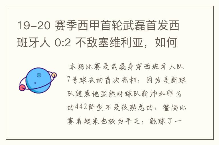 19-20 赛季西甲首轮武磊首发西班牙人 0:2 不敌塞维利亚，如何评价武磊本场的表现？