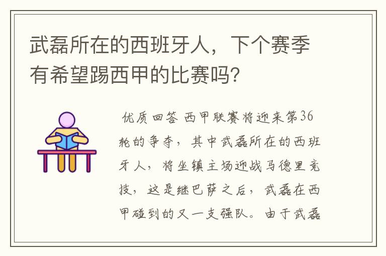 武磊所在的西班牙人，下个赛季有希望踢西甲的比赛吗？