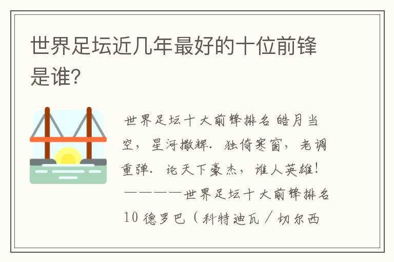 世界足坛近几年最好的十位前锋是谁？