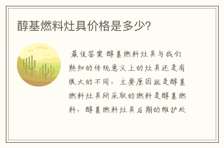 醇基燃料灶具价格是多少？