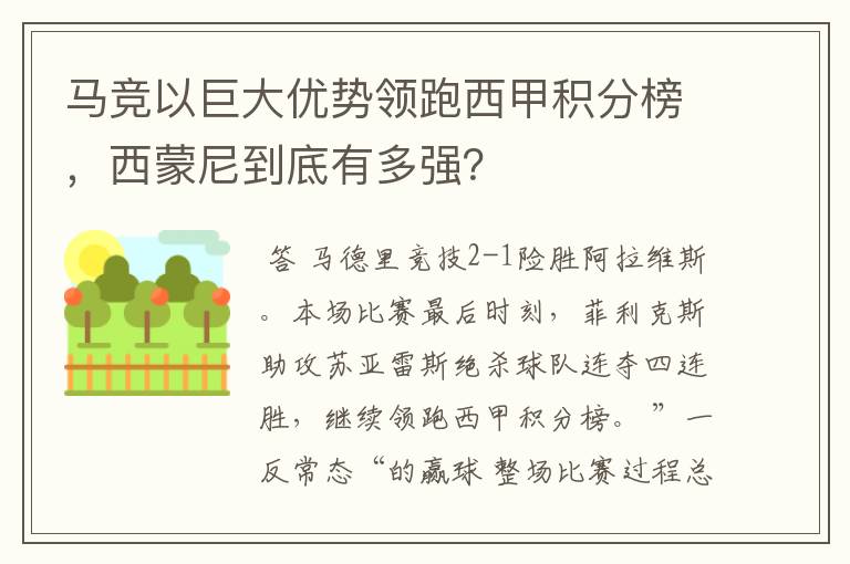 马竞以巨大优势领跑西甲积分榜，西蒙尼到底有多强？