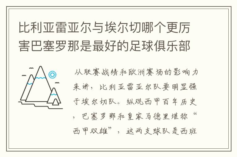 比利亚雷亚尔与埃尔切哪个更厉害巴塞罗那是最好的足球俱乐部吗